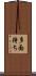 多面待ち Scroll
