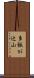 多飯が辻山 Scroll