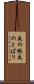 夜の帳 Scroll