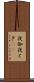 夜伽 Scroll