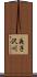 夜子沢川 Scroll
