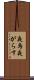 夜烏 Scroll