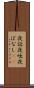 夜話 Scroll