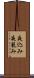 夜込み Scroll