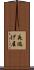 夜逃げ屋 Scroll