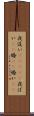 夜這い(ateji) Scroll