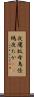 夜鷹 Scroll