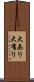 大あり Scroll