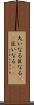 大いなる Scroll