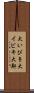 大いびき Scroll