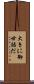 大きに御世話だ Scroll
