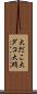 大だこ Scroll