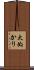 大ぬかり Scroll