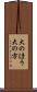 大のほう Scroll