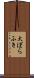 大ぼらふき Scroll