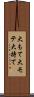 大もて Scroll