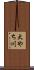 大やち川 Scroll