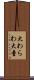 大わらわ Scroll
