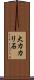 大カカリ石 Scroll