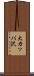 大カッパ沢 Scroll