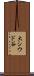 大シウド谷 Scroll