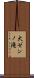 大ゼンノ滝 Scroll