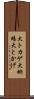 大トカゲ Scroll