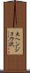 大ヘンジョウ沢 Scroll