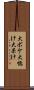 大ボケ Scroll