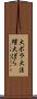 大ボラ Scroll
