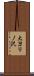 大ヨリノ沢 Scroll