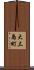 大三島町 Scroll