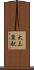 大三東駅 Scroll