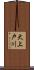 大上戸川 Scroll
