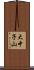 大中子山 Scroll
