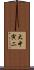 大中寅二 Scroll