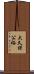 大久保公裕 Scroll