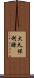 大久保利謙 Scroll