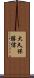 大久保勝信 Scroll