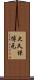 大久保博元 Scroll