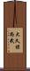 大久保尚武 Scroll