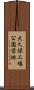 大久保工場公園団地 Scroll