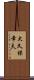 大久保幸夫 Scroll