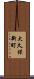大久保新町 Scroll