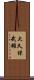 大久保武雄 Scroll