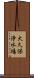 大久保浄水場 Scroll