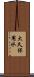 大久保用水 Scroll