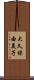 大久保由美子 Scroll