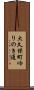 大久保町ゆりのき通 Scroll