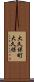 大久保町大久保 Scroll